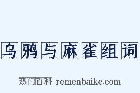 乌鸦与麻雀组词是什么意思的图片